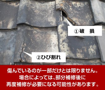 傷んでいるのが一部だけとは限らない
