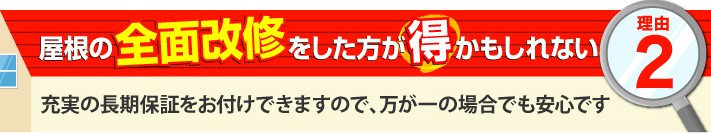 屋根は全面改修した方が得かもその2