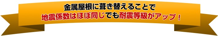 金属屋根に葺き替えることで地震係数はほぼ同じでも耐震等級がアップ!