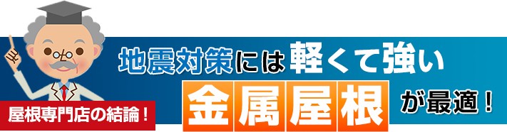 地震対策には軽くて強い金属屋根が最適!