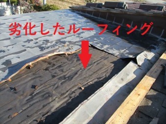 劣化したルーフィング