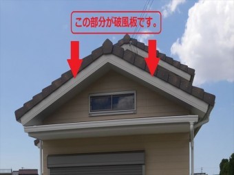破風板