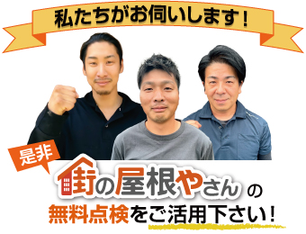 街の屋根やさんの無料点検をご活用ください