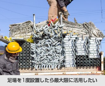 足場を1度設置したら最大限に活用したい
