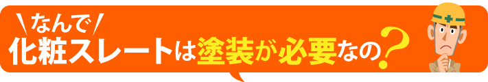 なんで化粧スレートは塗装が必要なの?