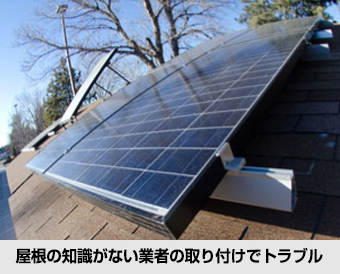 屋根の知識が無い業者による太陽光発電設置は不具合を生じさせる可能性も