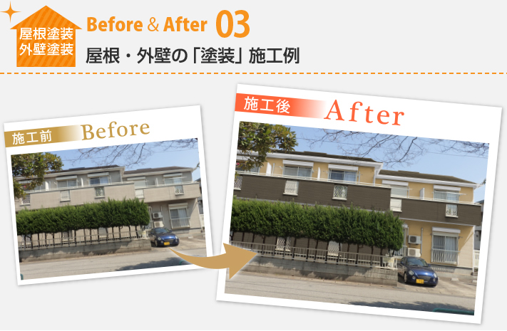 屋根塗装・外壁塗装Before&After03:屋根・外壁の「塗装」施工例