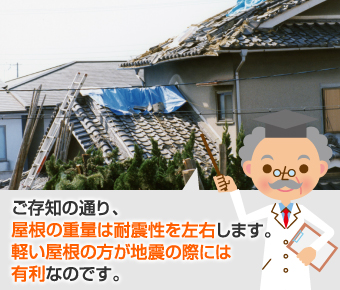 軽い屋根の方が地震の際には有利です
