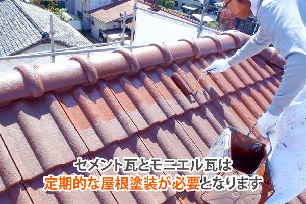 セメント瓦とモニエル瓦は定期的な屋根塗装が必要となります