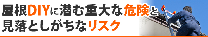 屋根DIYに潜む重大な危険と見落としがちなリスク