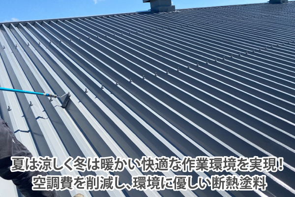 夏は涼しく冬は暖かい快適な作業環境を実現!空調費を削減し、環境に優しい断熱塗料