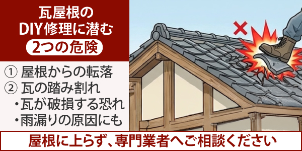 瓦屋根のDIY修理には、① 屋根からの転落② 瓦の踏み割れ・瓦が破損する恐れ・雨漏りの原因、等の危険が潜んでいます