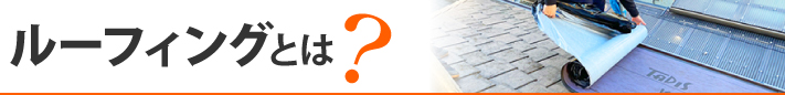 ルーフィングとは?