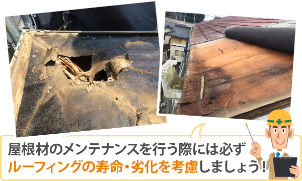 屋根材のメンテナンスを行う際には必ずルーフィングの寿命・劣化を考慮しましょう!