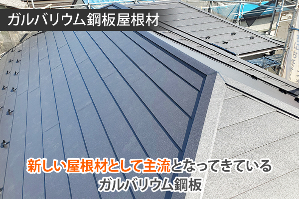 新しい屋根材として主流となってきているガルバリウム鋼板
