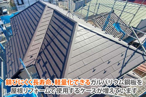 錆びにくく長寿命、軽量化できるガルバリウム鋼板を屋根リフォームで使用するケースが増えています