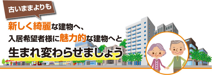 新しく綺麗な建物は魅力的