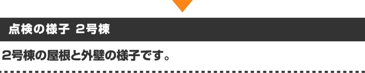 マンションの点検の様子2号棟